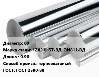 Круг нержавеющий 80 Сталь: 12Х21Н5Т-ВД, ЭИ811-ВД L=0.96 горячекатаный ГОСТ: ГОСТ 2590-88